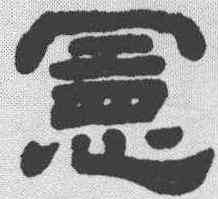 宪,顧藹吉 ,書法字典